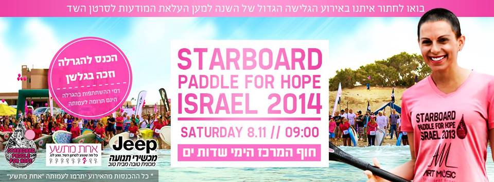 Starboard Paddle For Hope ISRAEL